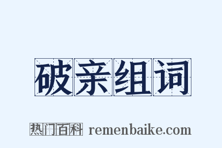 破亲组词是什么意思的图片